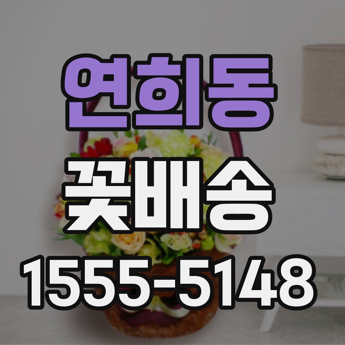 연희동 꽃배송