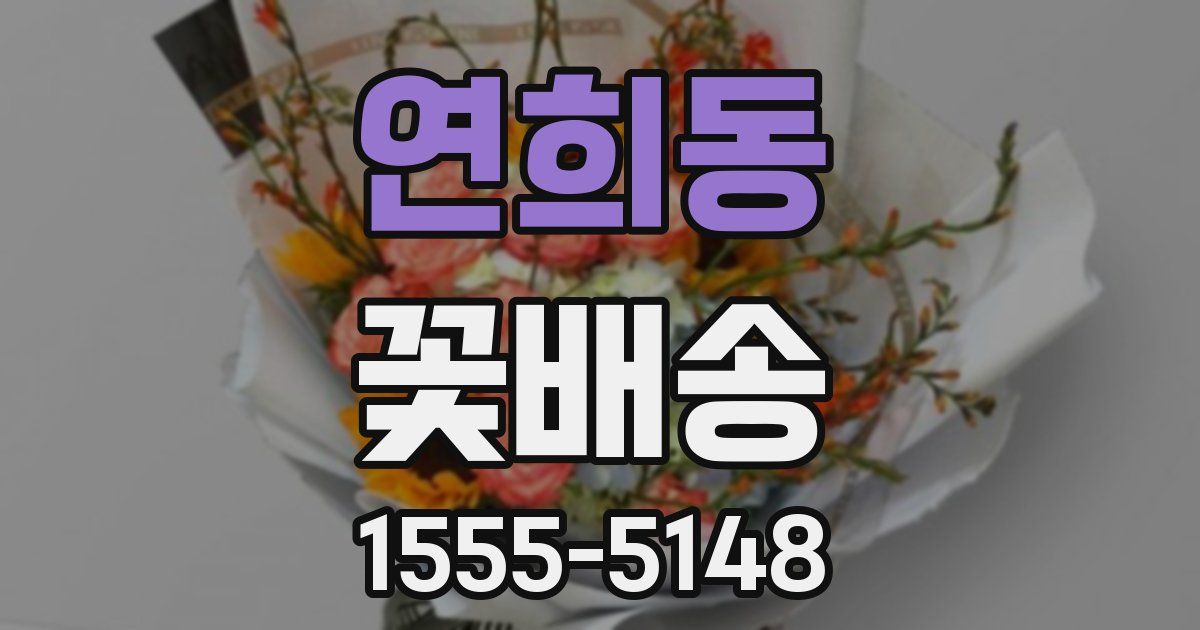 연희동 꽃배송