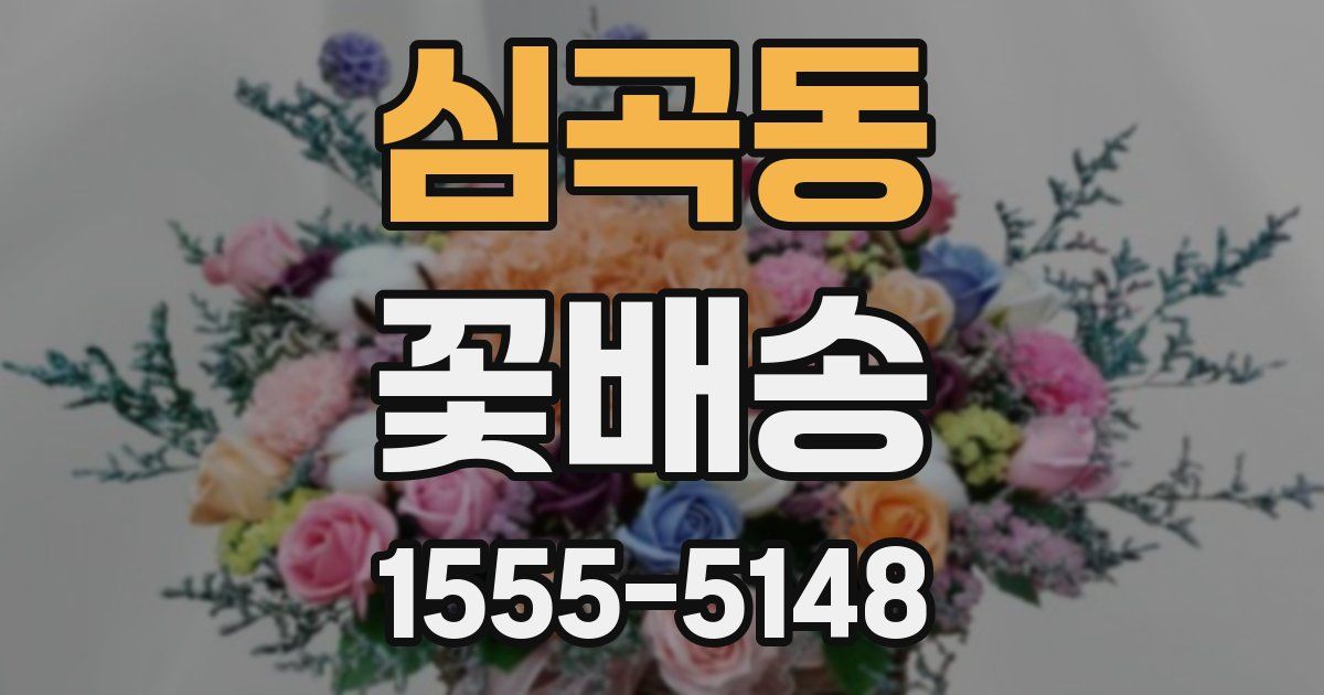 심곡동 꽃배송