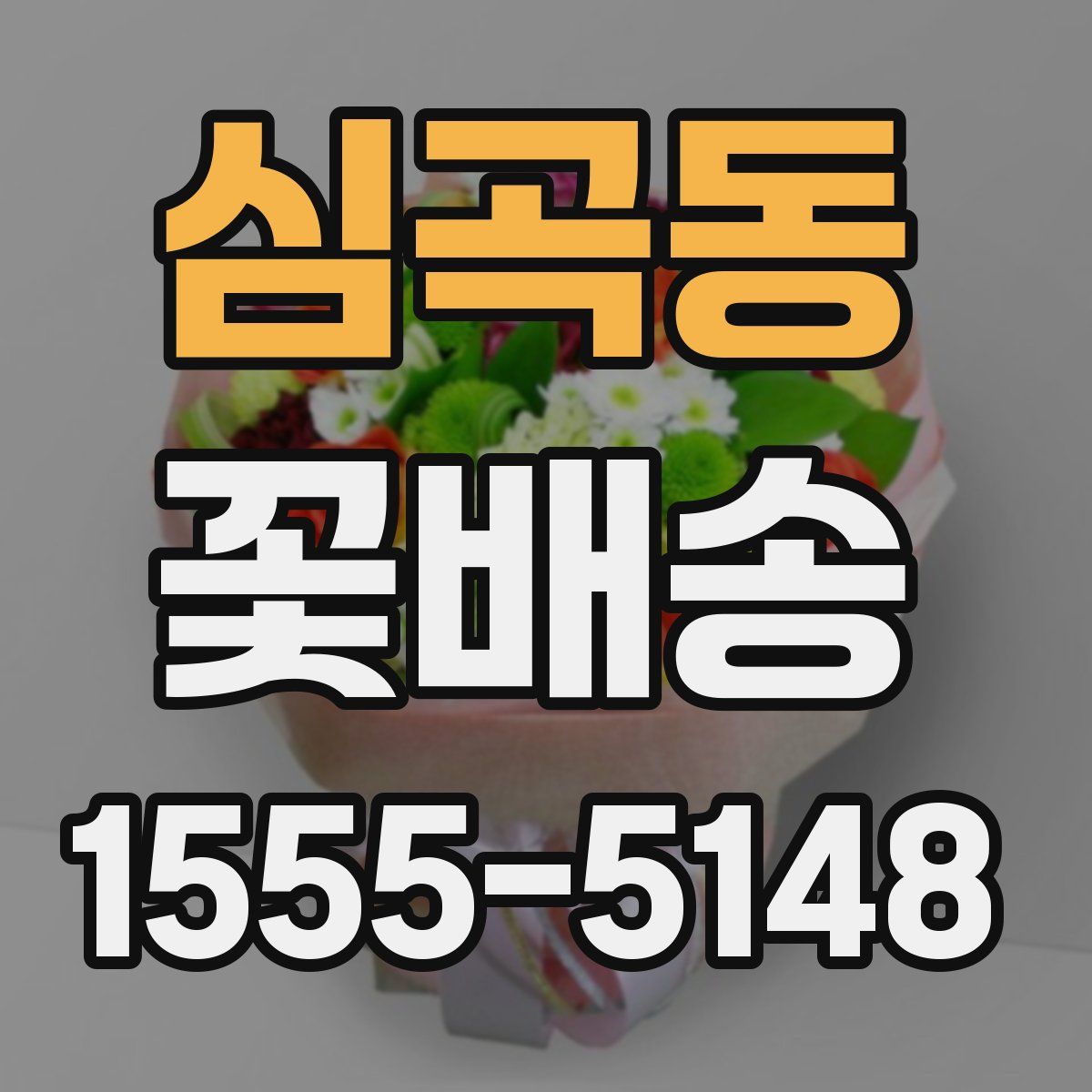 심곡동 꽃배송
