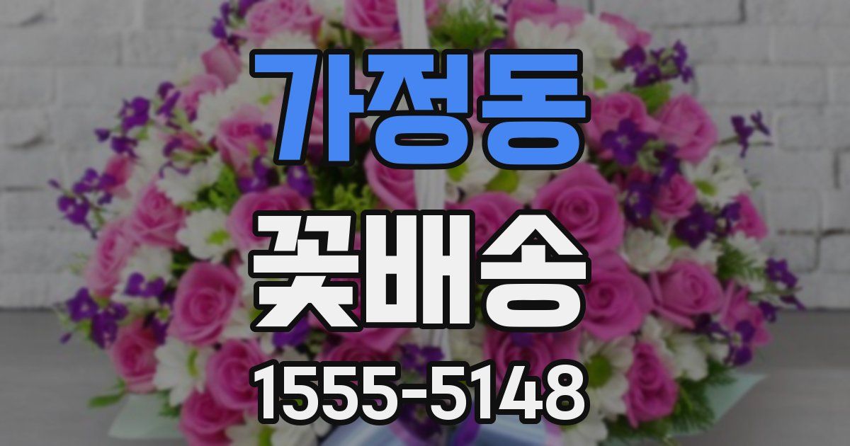가정동 꽃배송