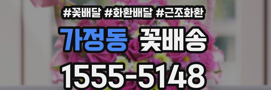 가정동 꽃배송