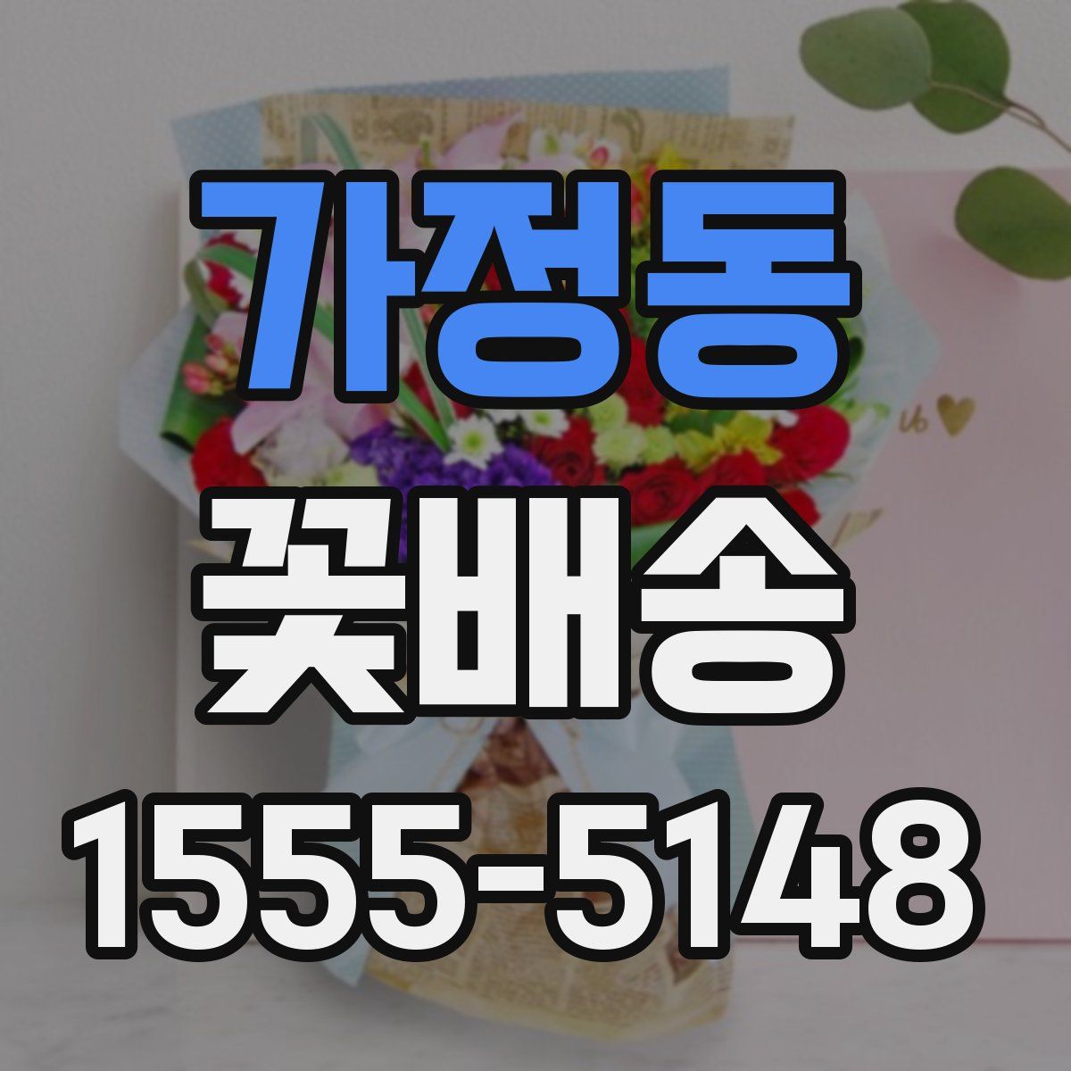 가정동 꽃배송
