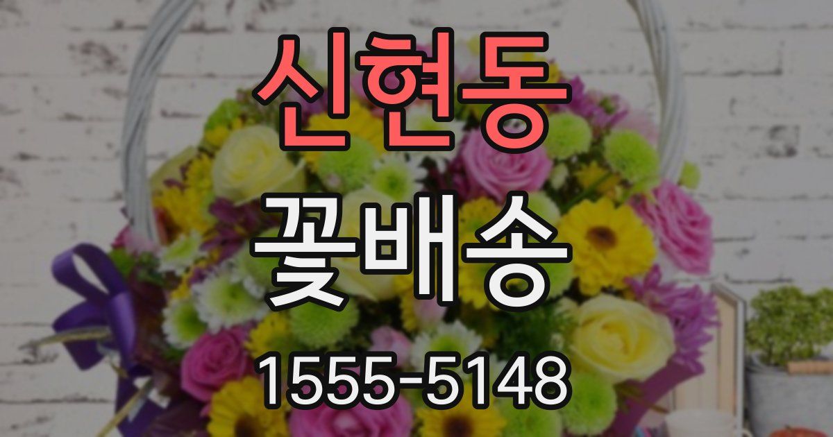 신현동 꽃배송