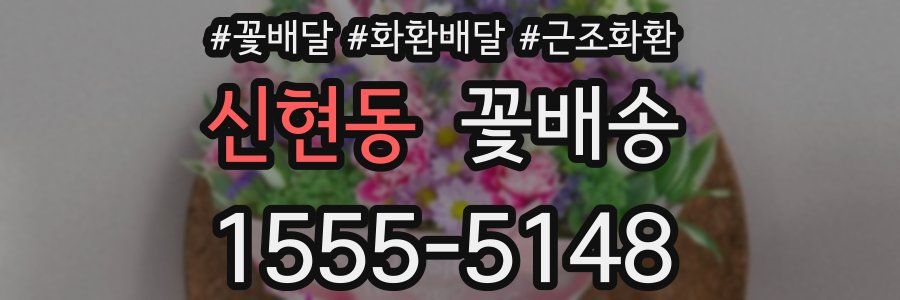 신현동 꽃배송