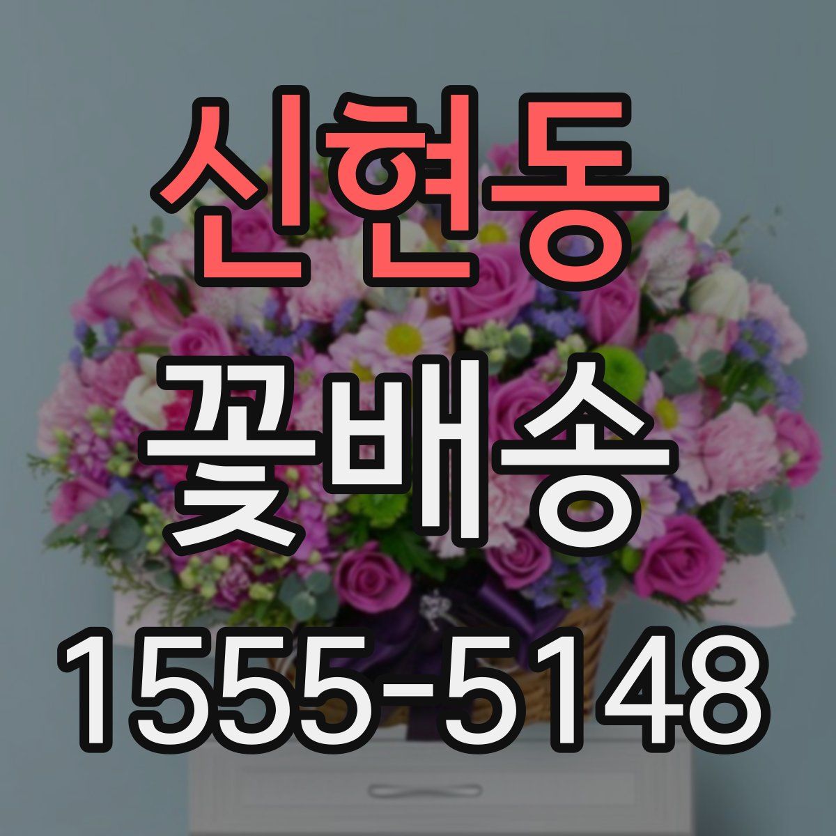 신현동 꽃배송