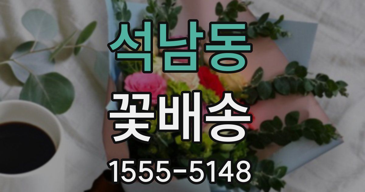 석남동 꽃배송