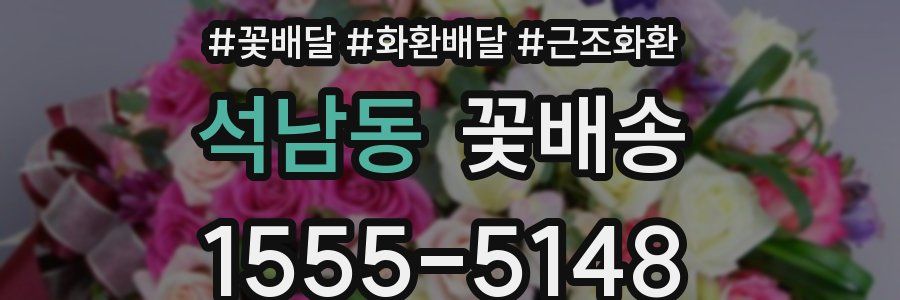 석남동 꽃배송