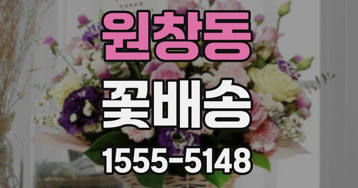 원창동 꽃배송