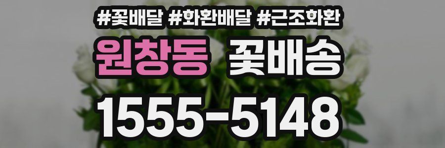 원창동 꽃배송