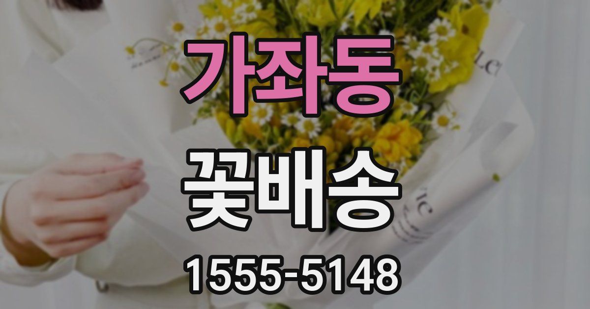 가좌동 꽃배송