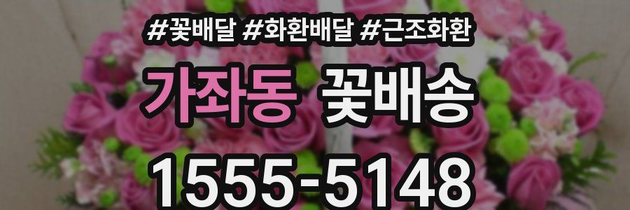 가좌동 꽃배송