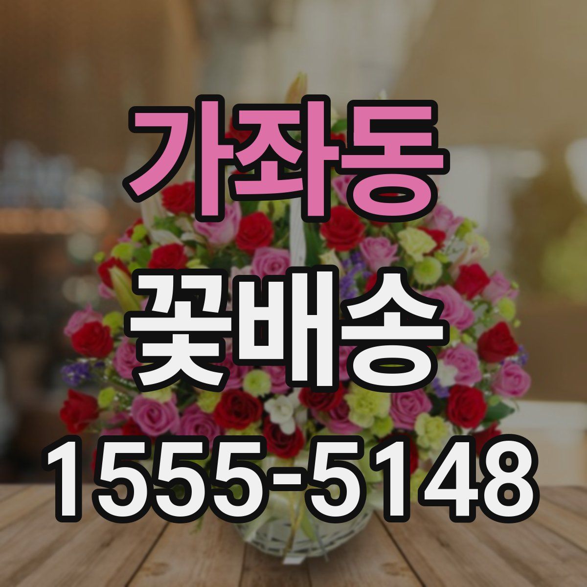 가좌동 꽃배송