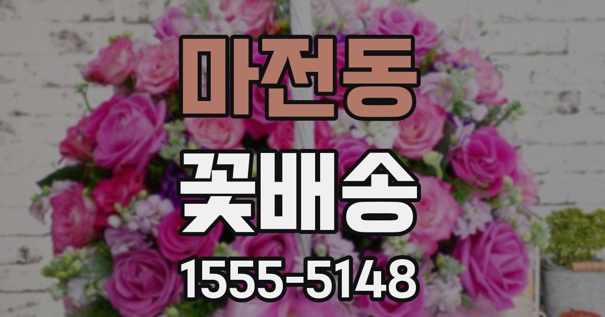 마전동 꽃배송