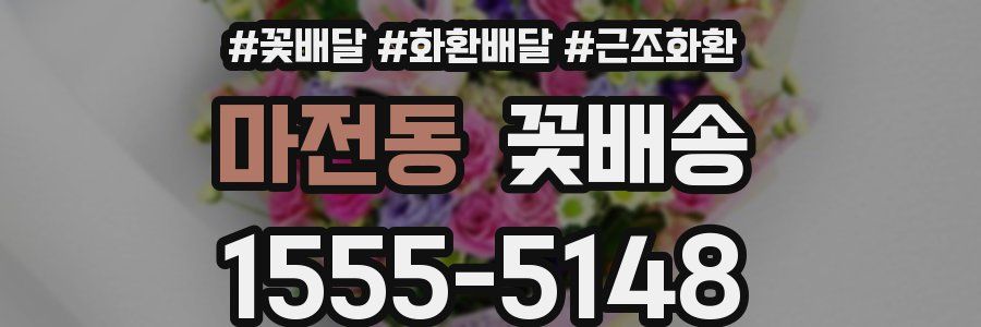 마전동 꽃배송
