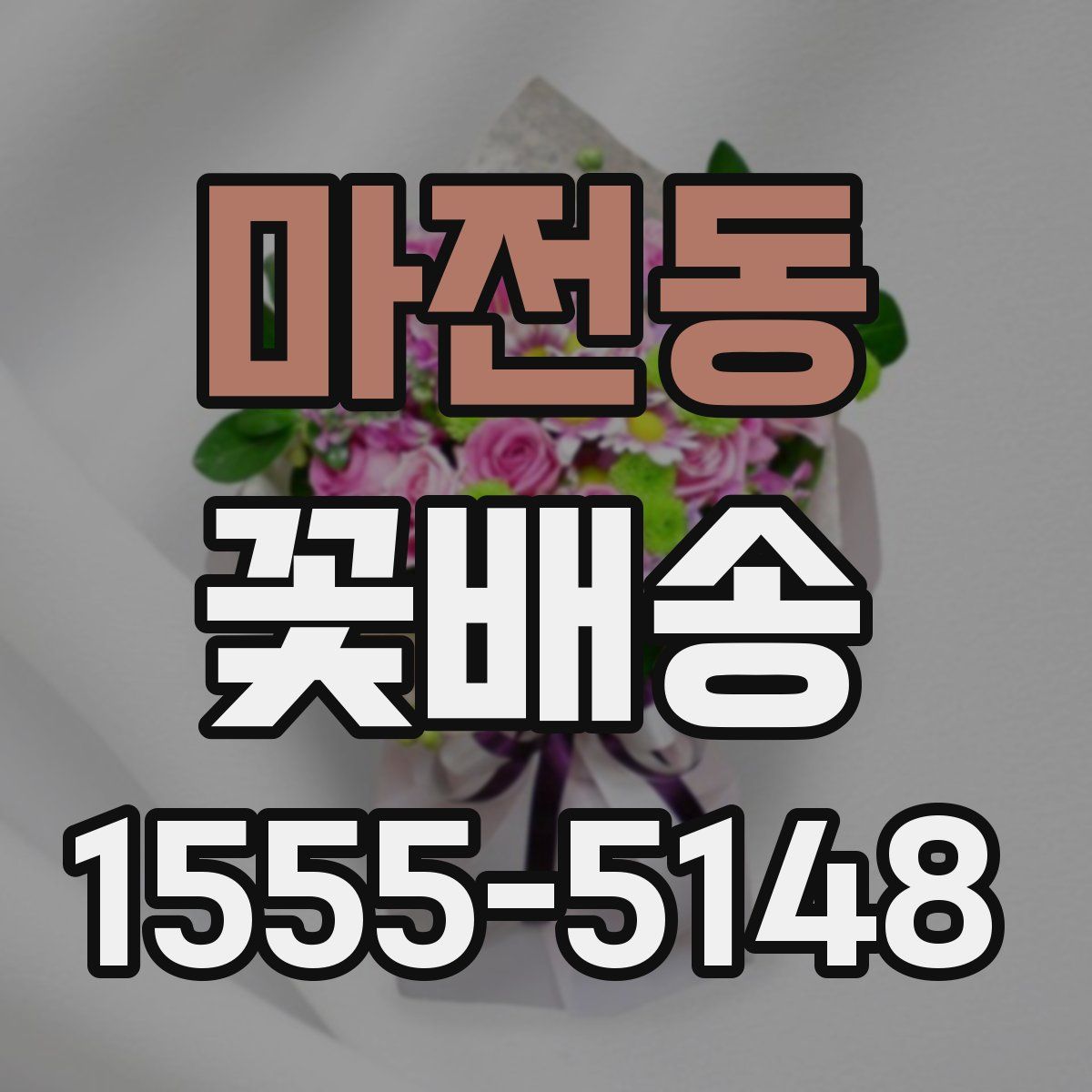 마전동 꽃배송
