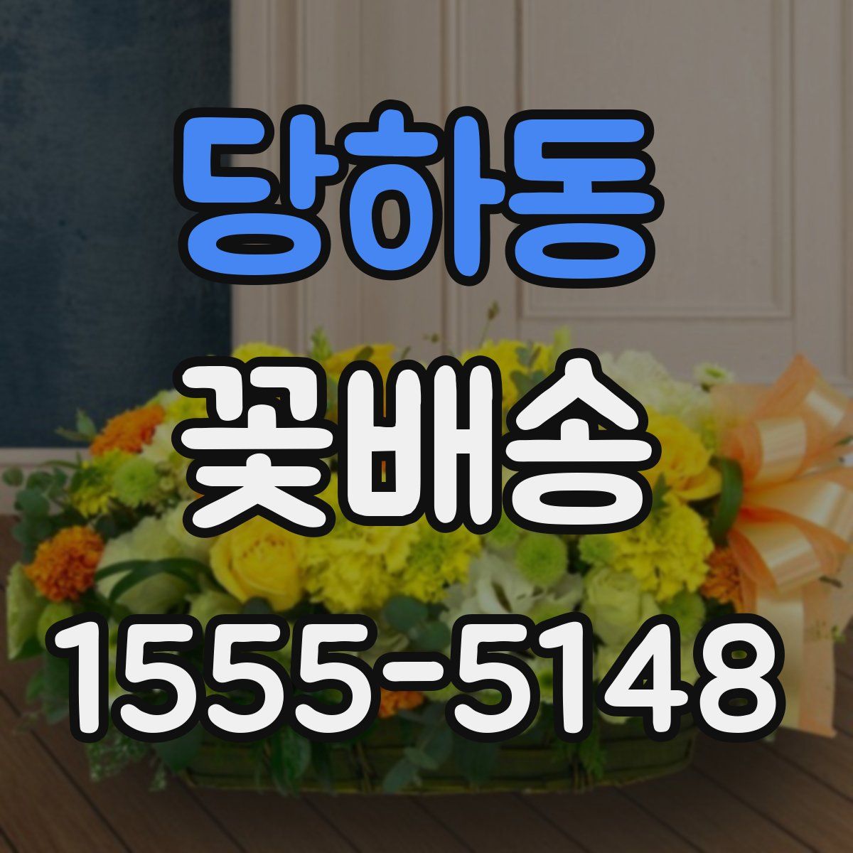 당하동 꽃배송