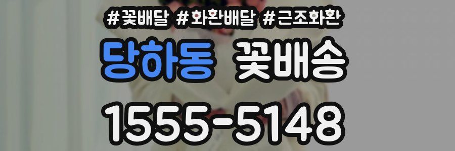 당하동 꽃배송