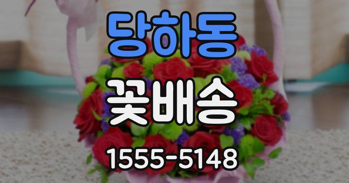 당하동 꽃배송