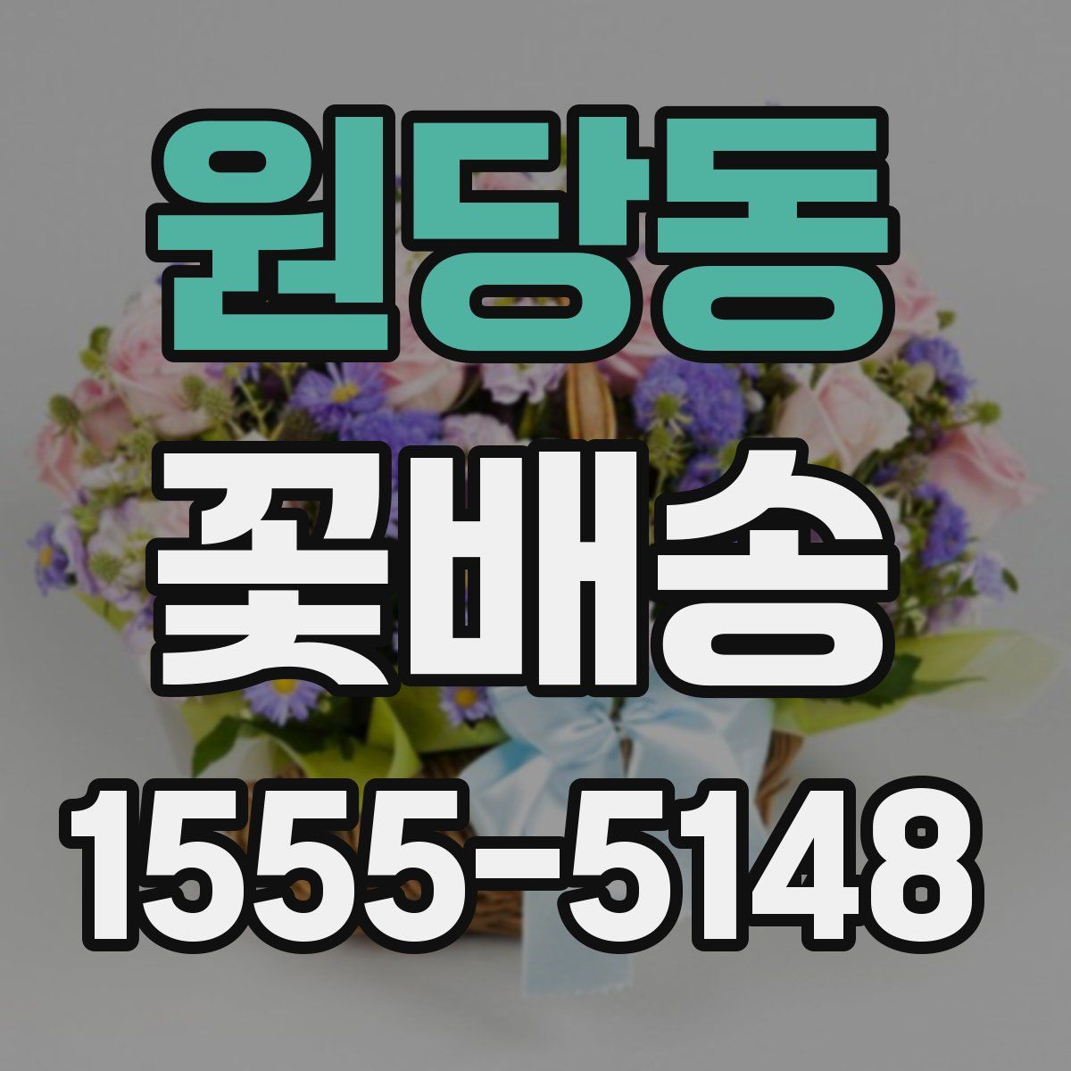 원당동 꽃배송