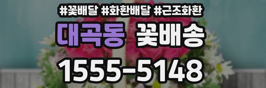 대곡동 꽃배송