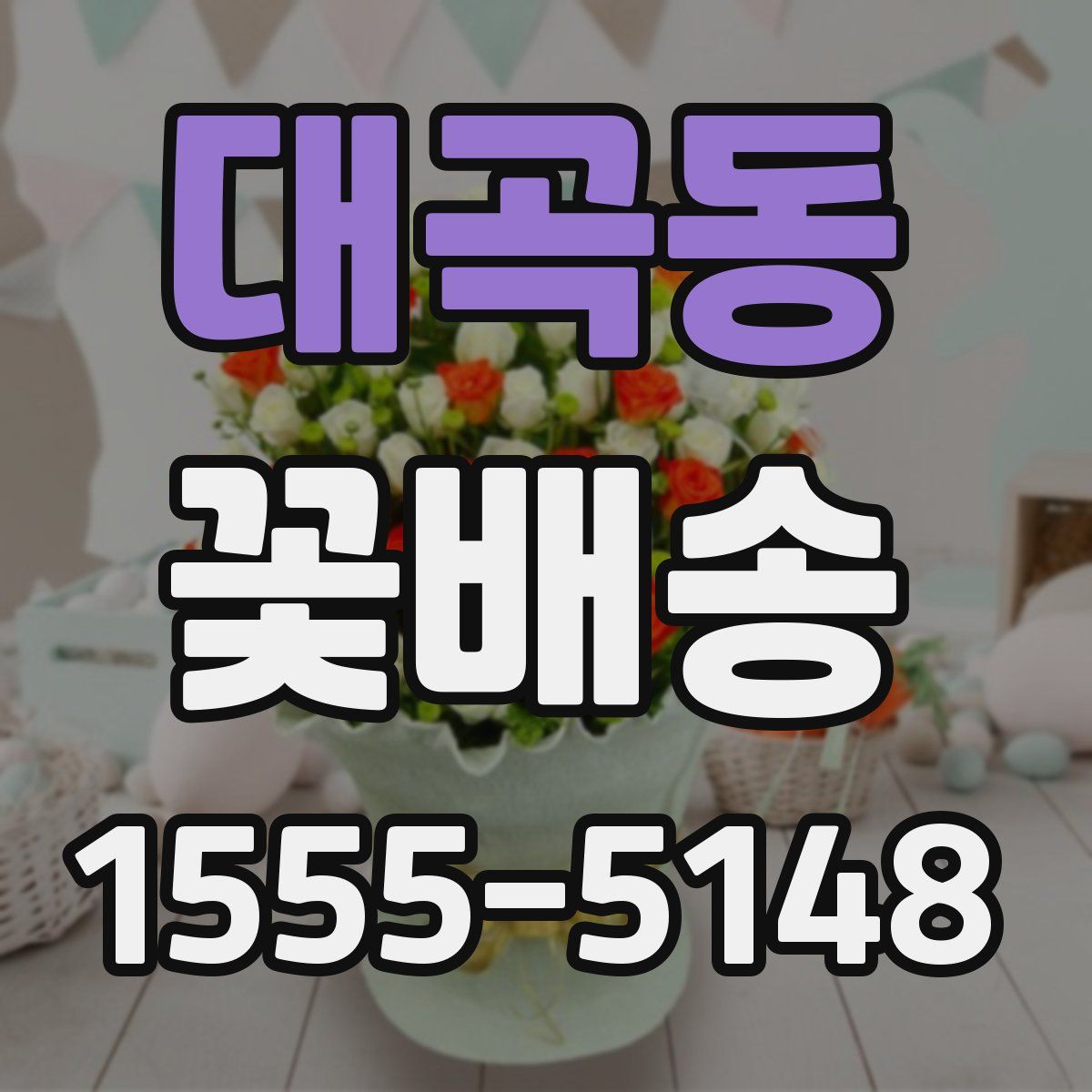 대곡동 꽃배송