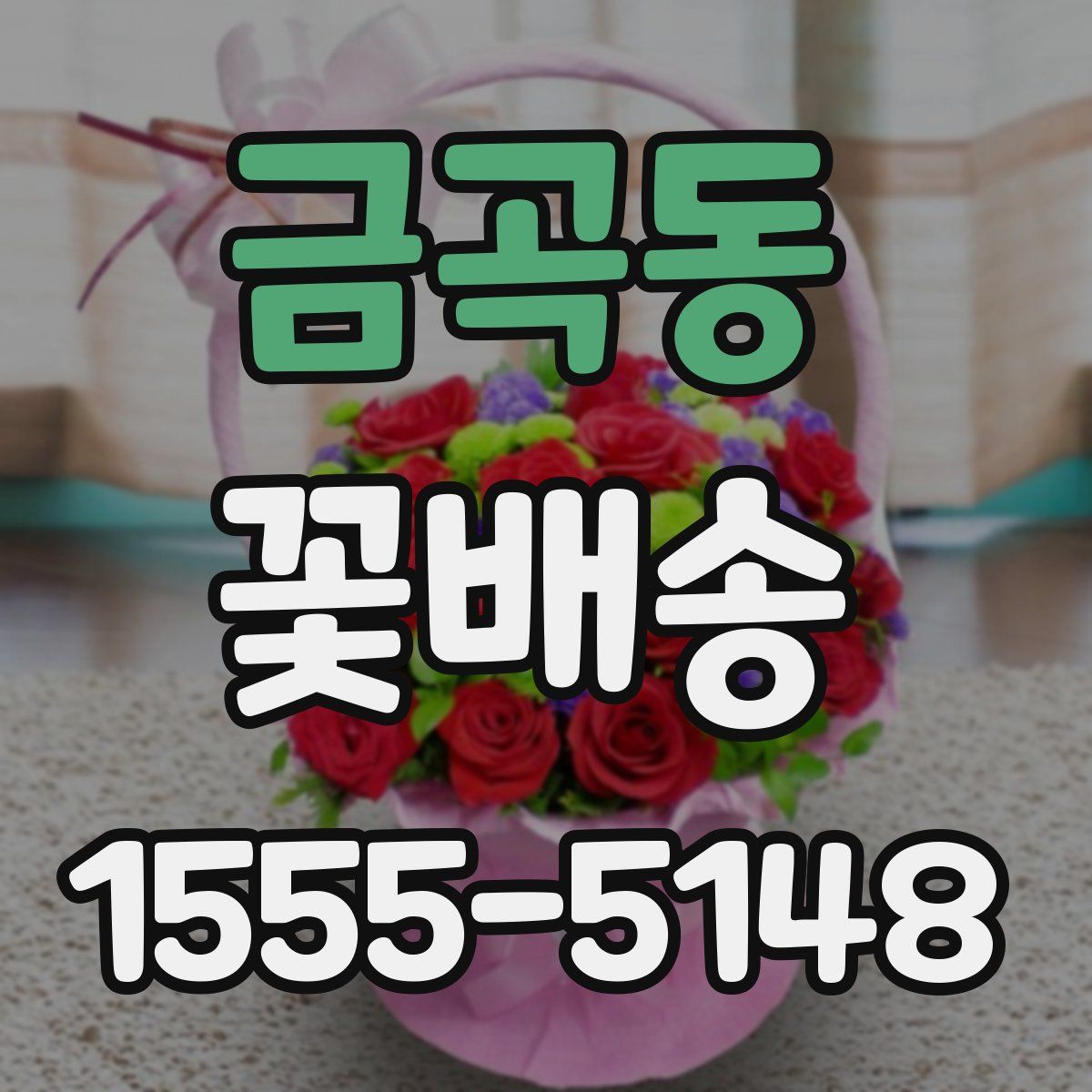 금곡동 꽃배송