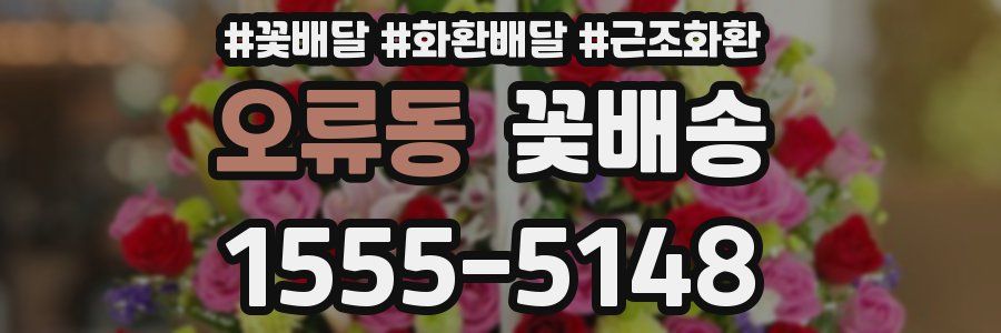 오류동 꽃배송