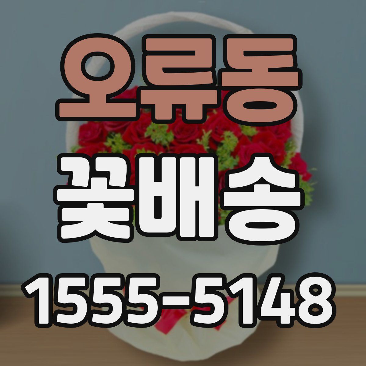 오류동 꽃배송