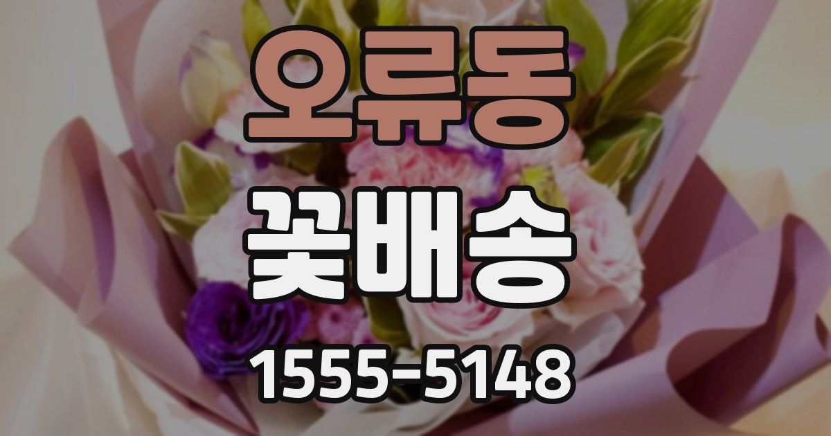 오류동 꽃배송