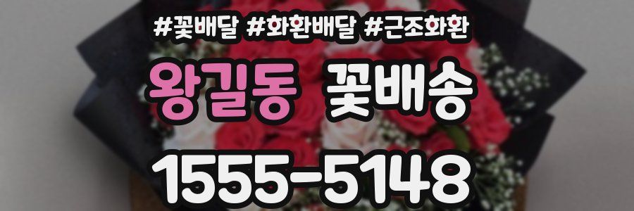 왕길동 꽃배송