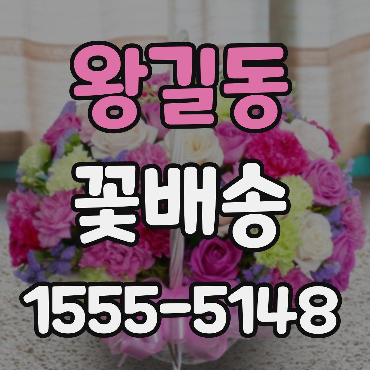 왕길동 꽃배송