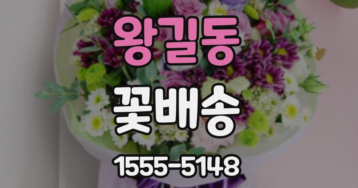 왕길동 꽃배송