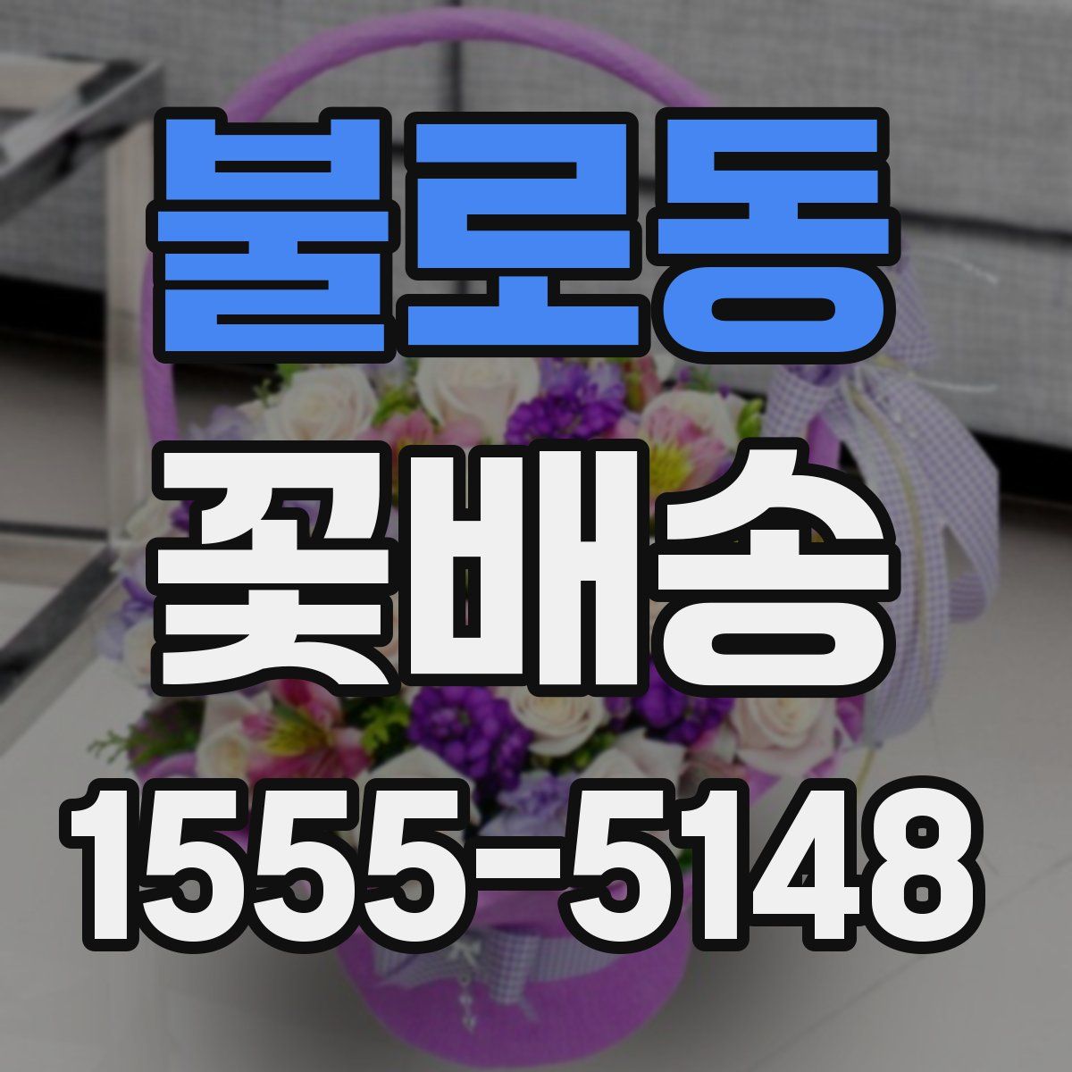 불로동 꽃배송