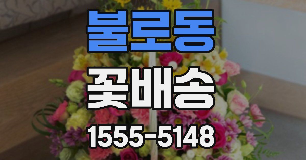 불로동 꽃배송
