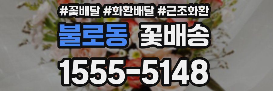 불로동 꽃배송