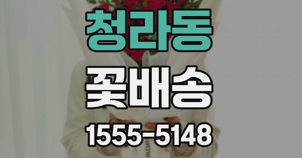 청라동 꽃배송
