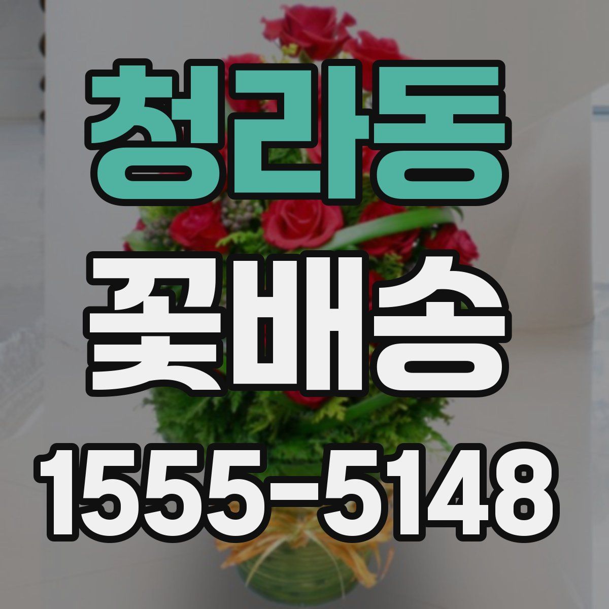 청라동 꽃배송