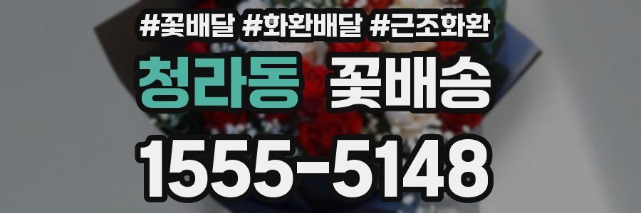 청라동 꽃배송