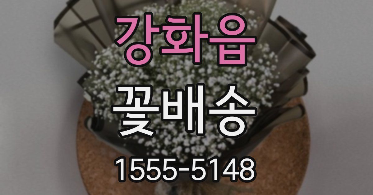 강화읍 꽃배송