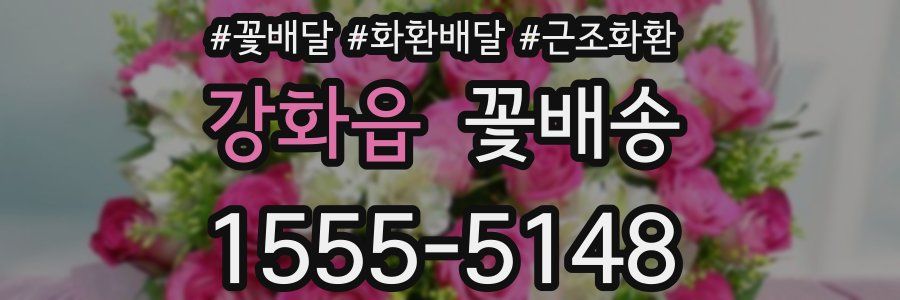 강화읍 꽃배송