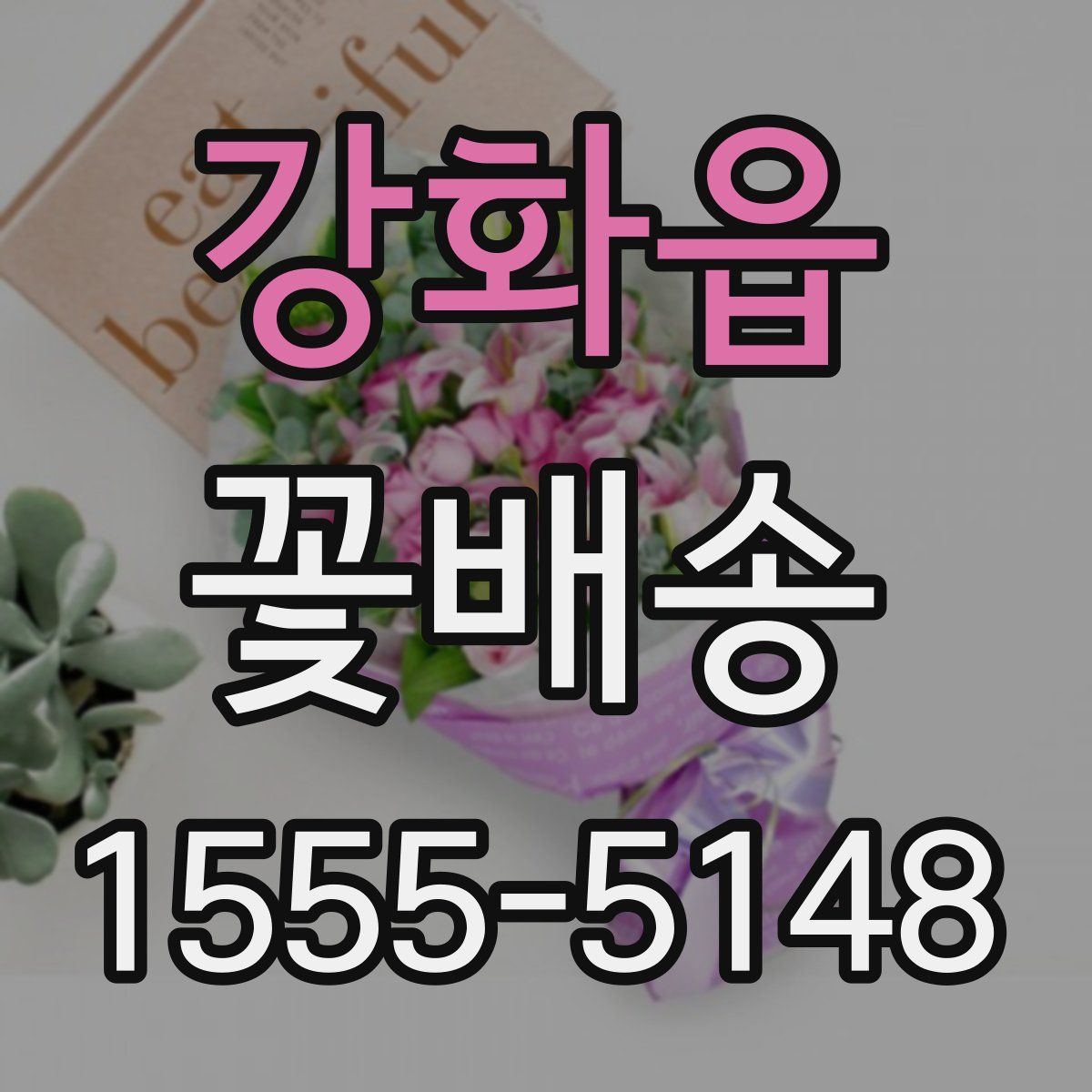강화읍 꽃배송