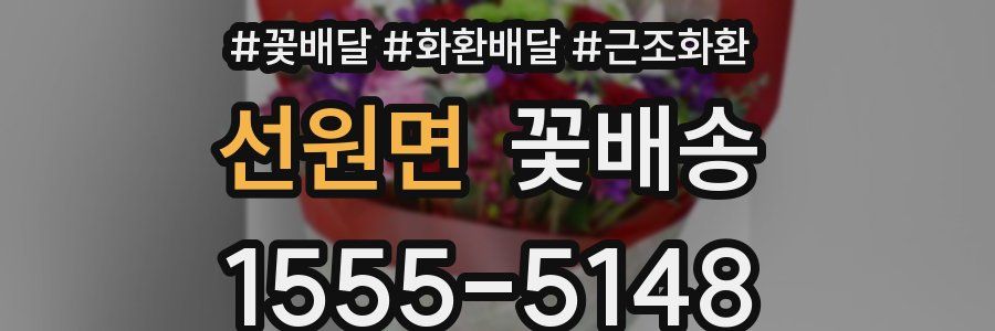 선원면 꽃배송