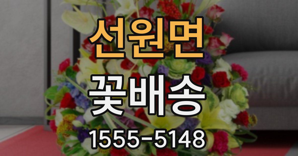 선원면 꽃배송