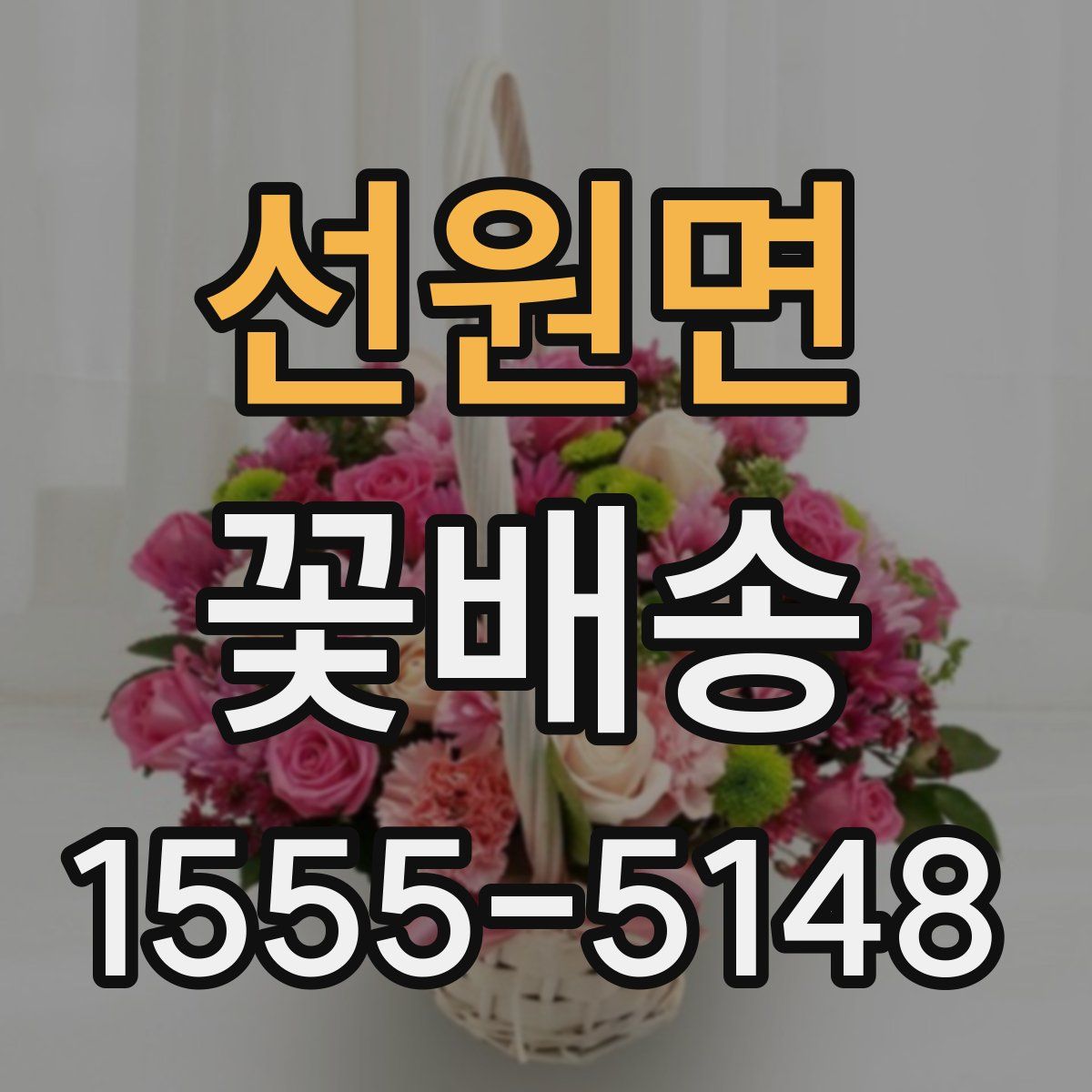 선원면 꽃배송