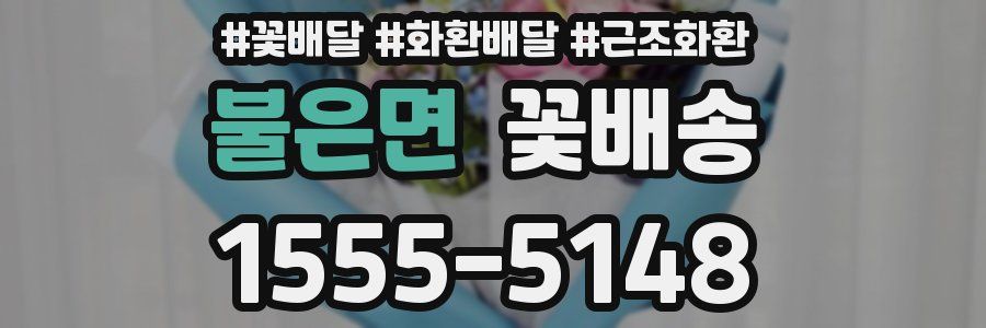 불은면 꽃배송