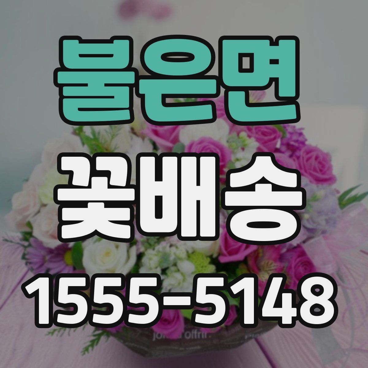 불은면 꽃배송