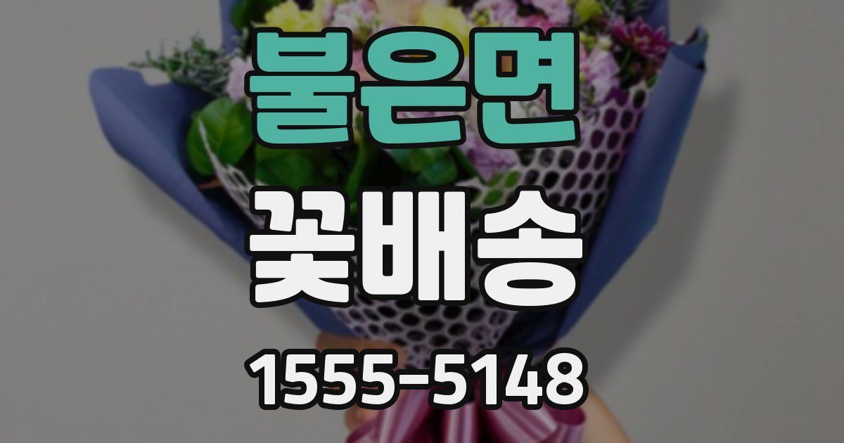 불은면 꽃배송