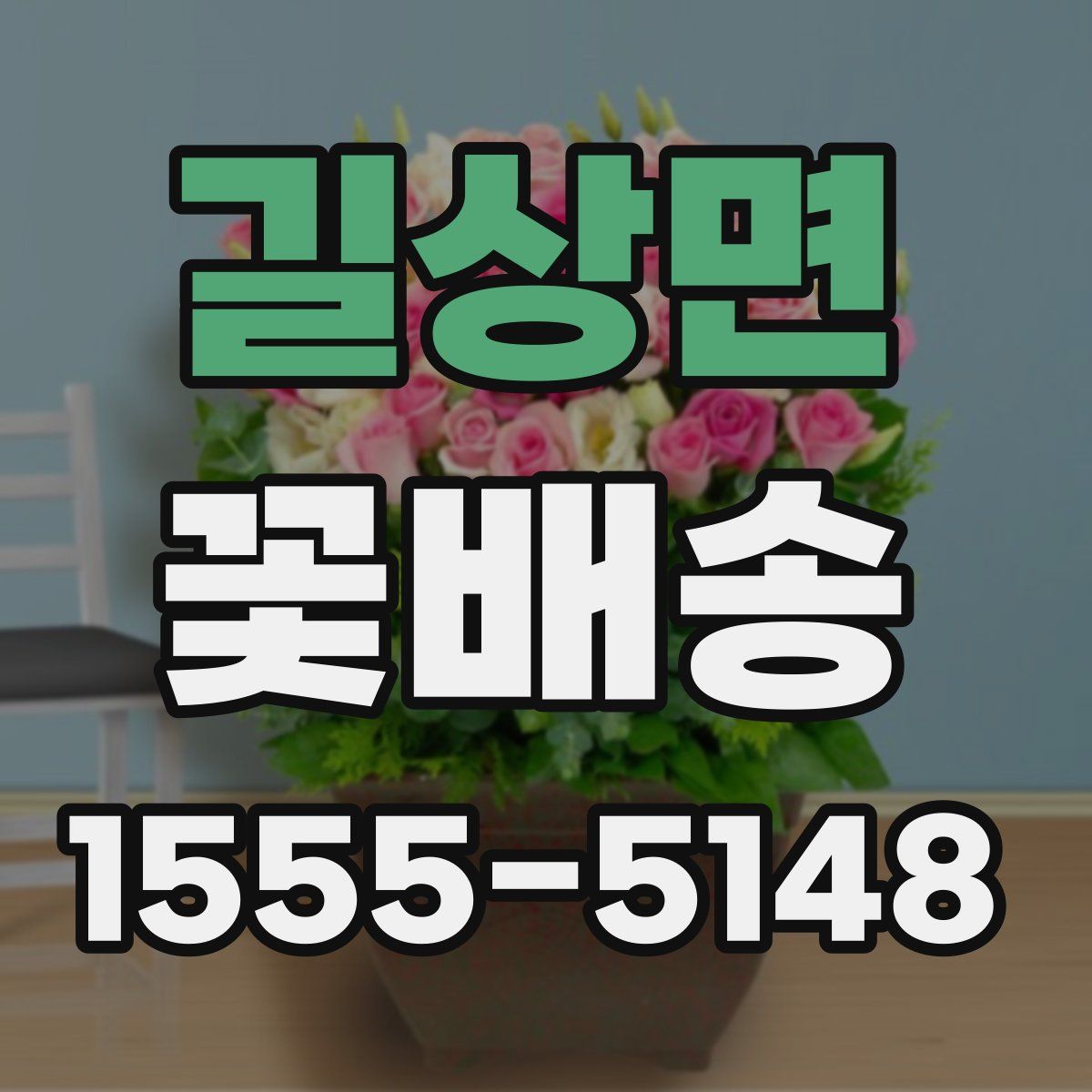 길상면 꽃배송