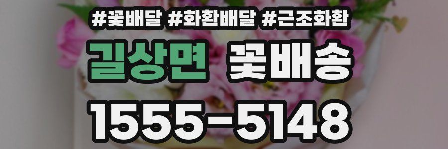 길상면 꽃배송